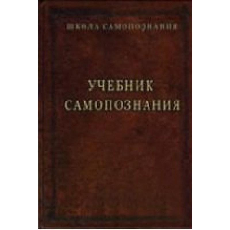 Textbook of self-knowledge