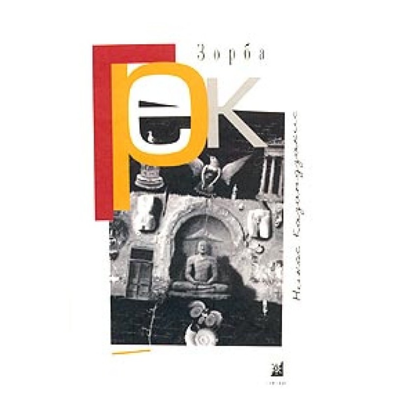 Greek Zorba