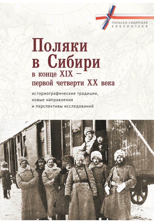 Poles in Siberia at the end of the 19th – first quarter of the 20th centuries: historiographic traditions, new directions and pr