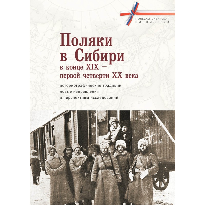 Поляки в Сибири в конце XIX...