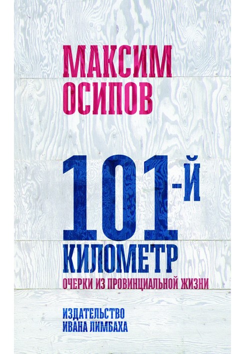 101 кілометр. Нариси з провінційного життя