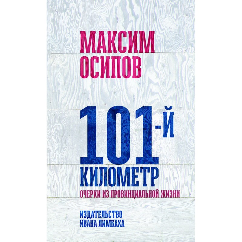 101st kilometer. Sketches...