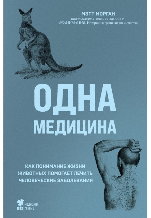 Одна медицина. Как понимание жизни животных помогает лечить человеческие заболевания