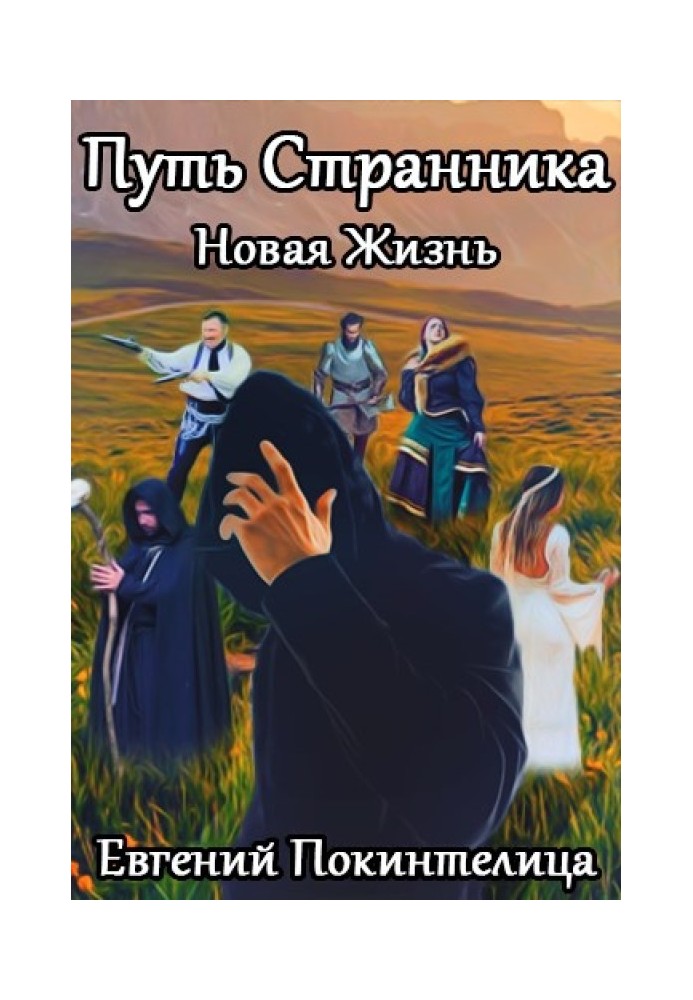 Нове життя