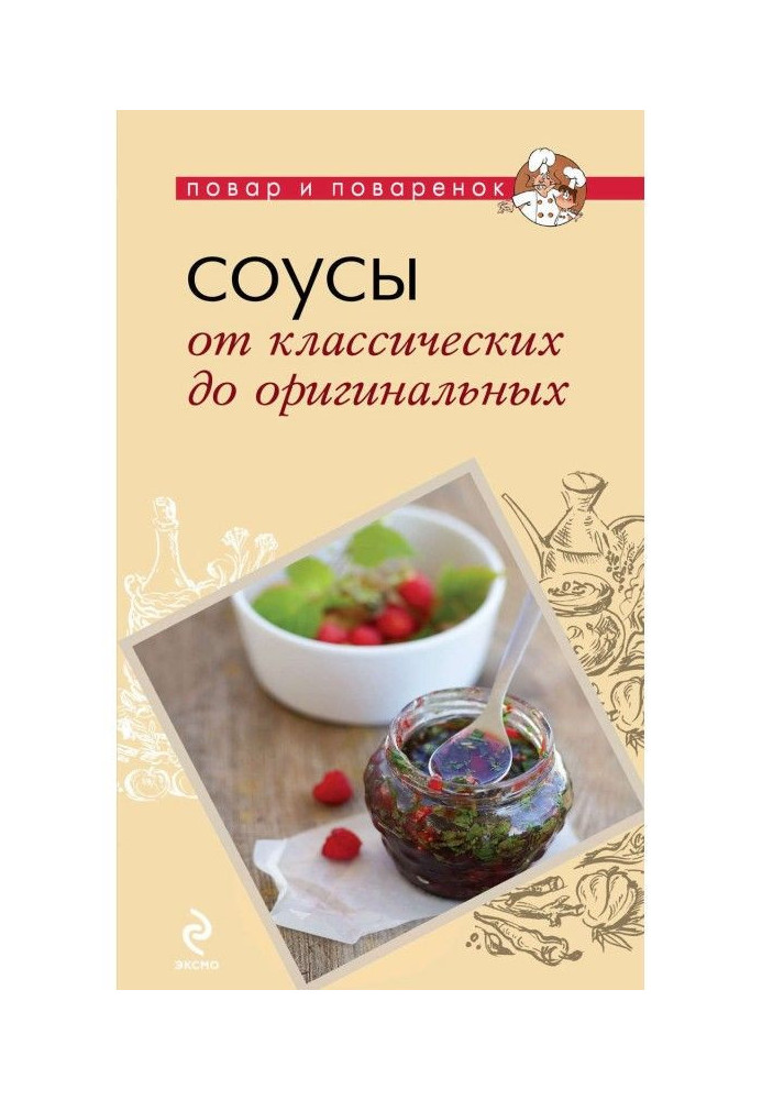 Соусы. От классических до оригинальных