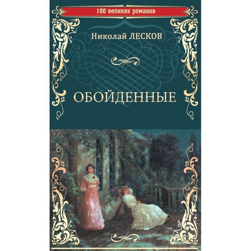 Обойденные