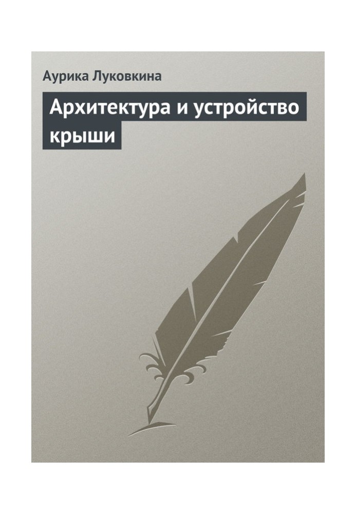 Архітектура та влаштування даху