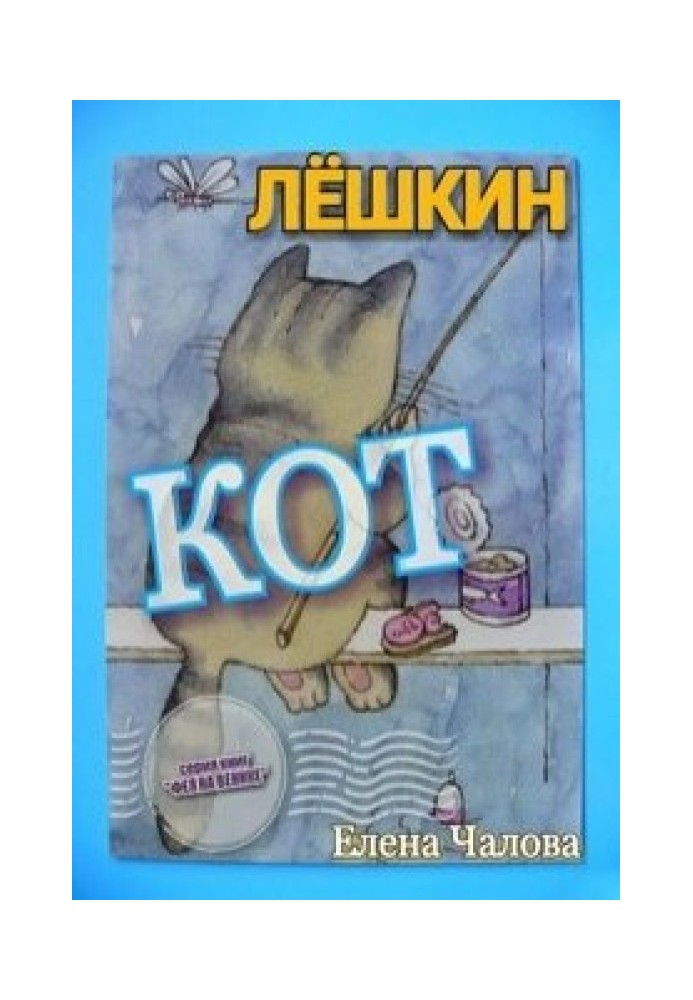 Лёшкин кот 