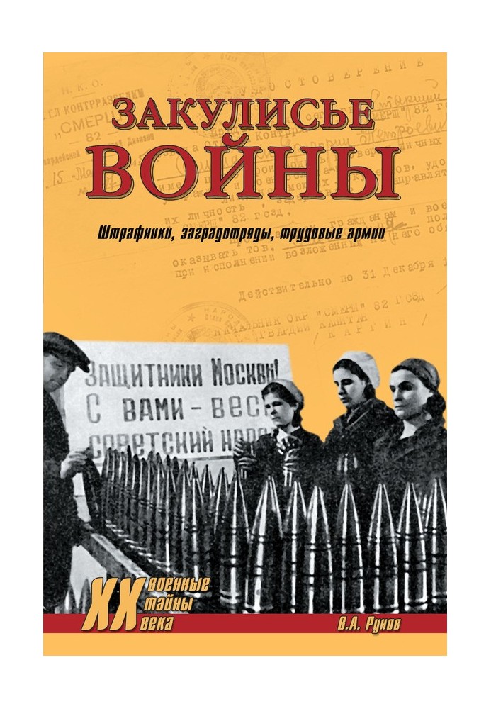 Закулисье войны. Штрафники, заградотряды, трудовые армии