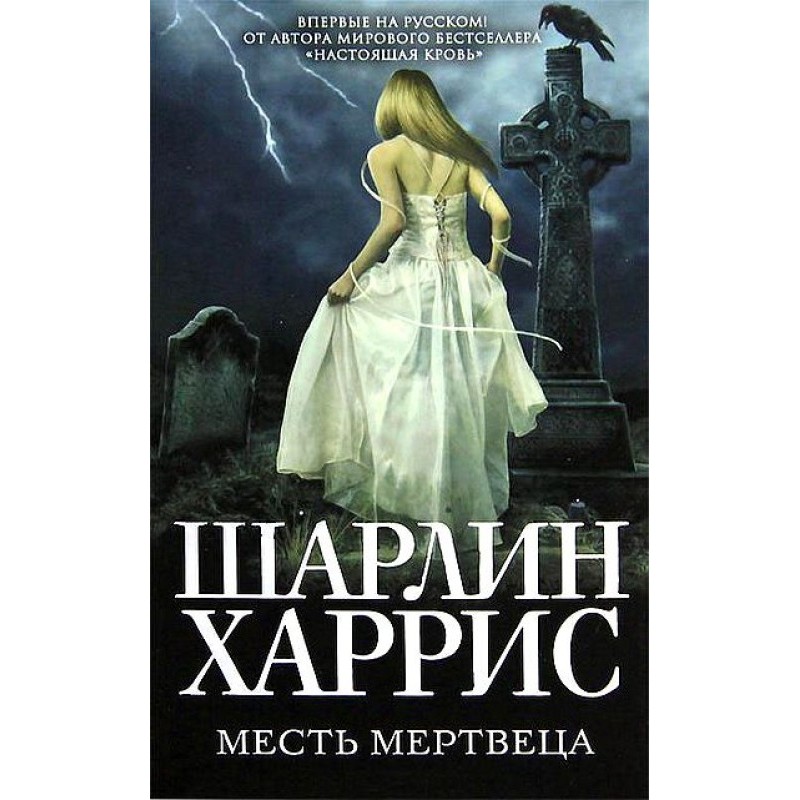 Месть мертвеца