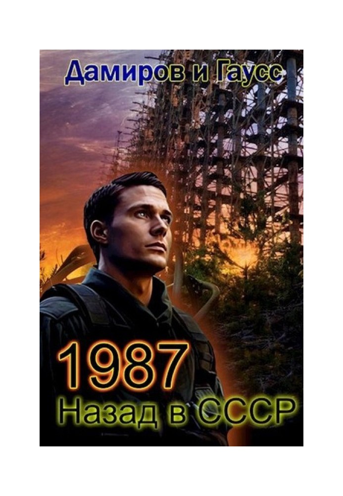 Back to the USSR: 1987. Book 7