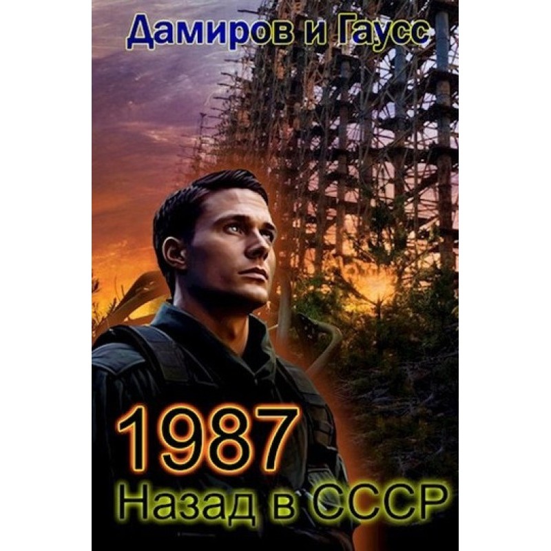 Back to the USSR: 1987. Book 7