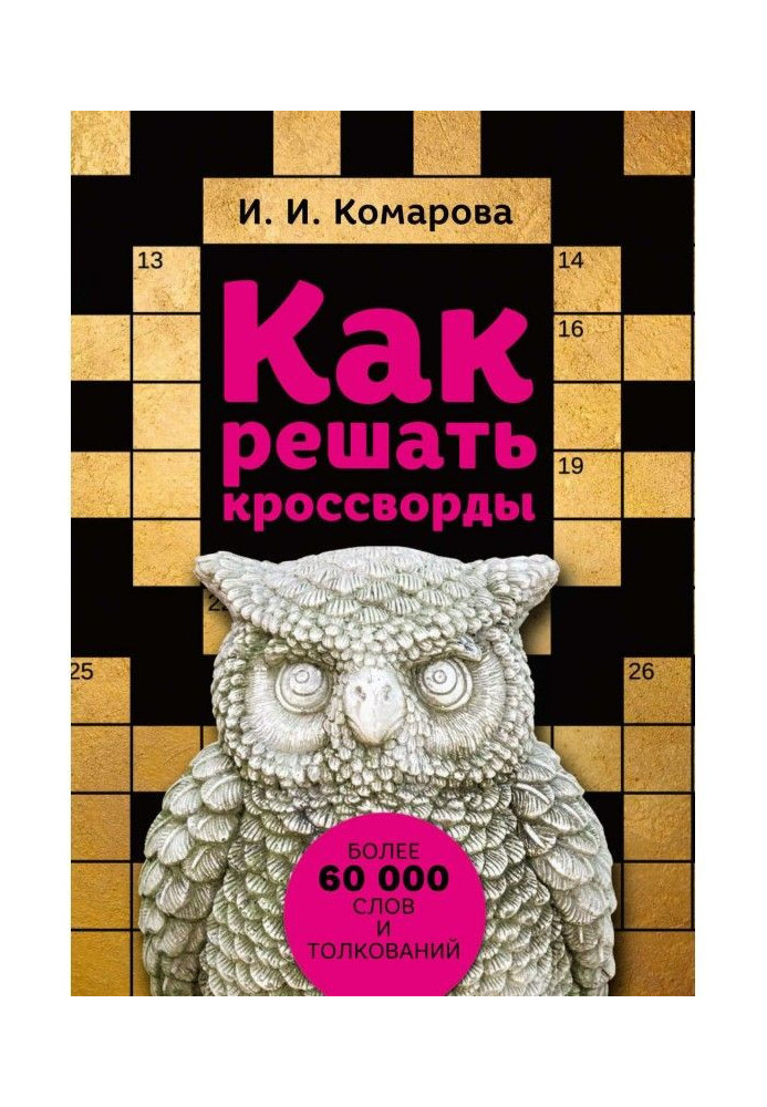 Как решать кроссворды. Более 60 000 слов и толкований