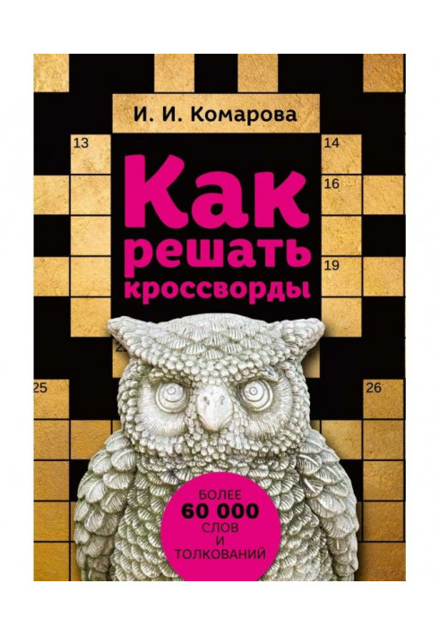 Як вирішувати кросворди. Більше 60 000 слів та тлумачень