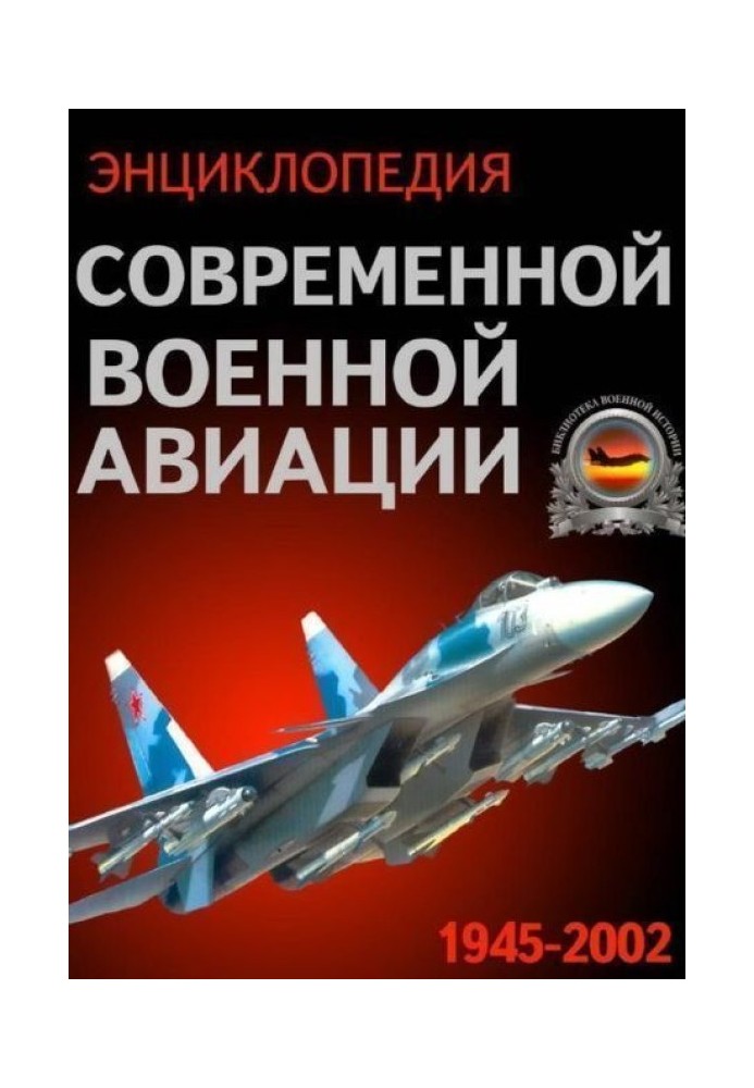 Енциклопедія сучасної військової авіації 1945 – 2002 год. 3 Фотоколекція