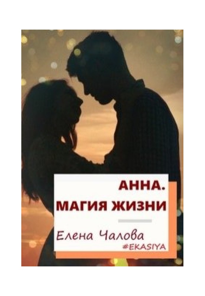 Анна. Магия жизни 