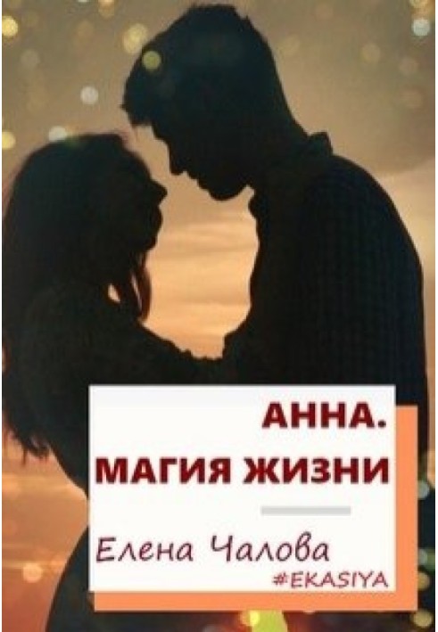 Анна. Магия жизни 