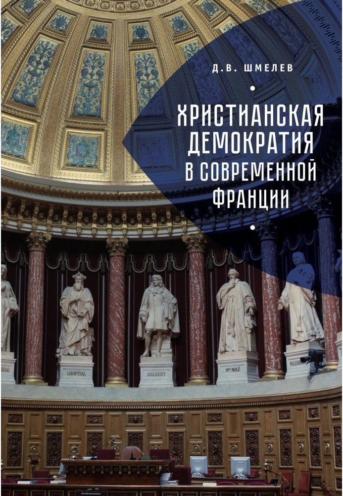 Християнська демократія у сучасній Франції