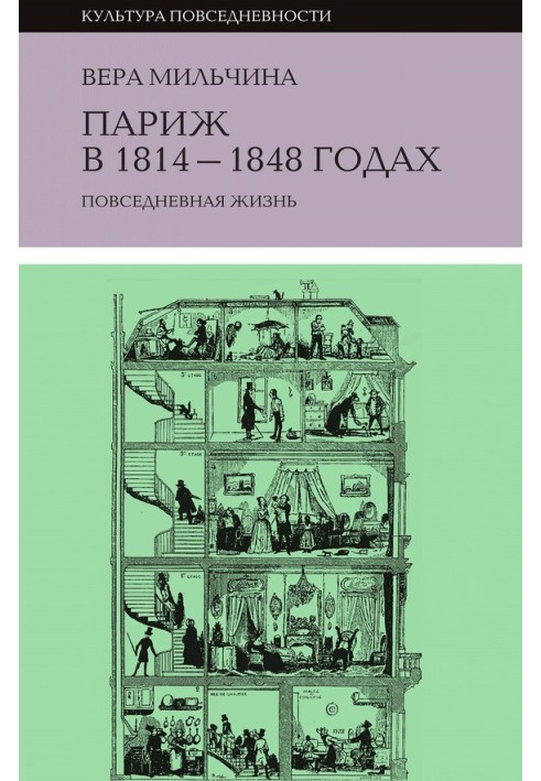 Paris in 1814-1848. Everyday life