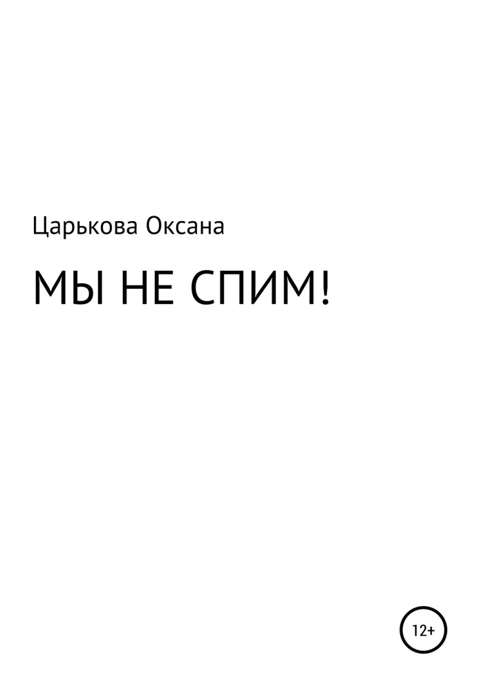 МЫ НЕ СПИМ!