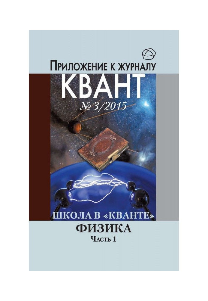 School in Kvant. Physics. Part 1. Supplement to the magazine "Quantum" No. 3/2015