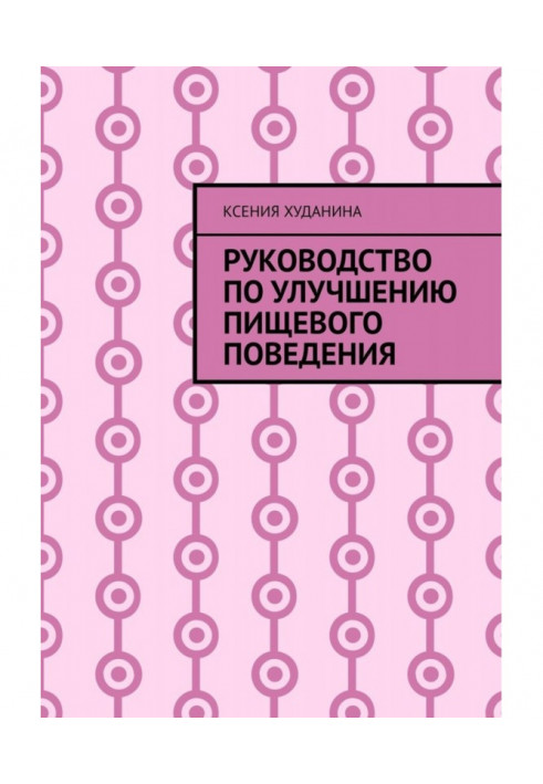 Руководство по улучшению пищевого поведения