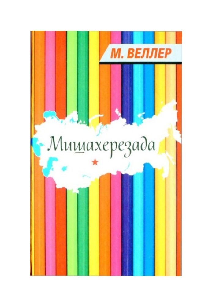 Мишахерезада