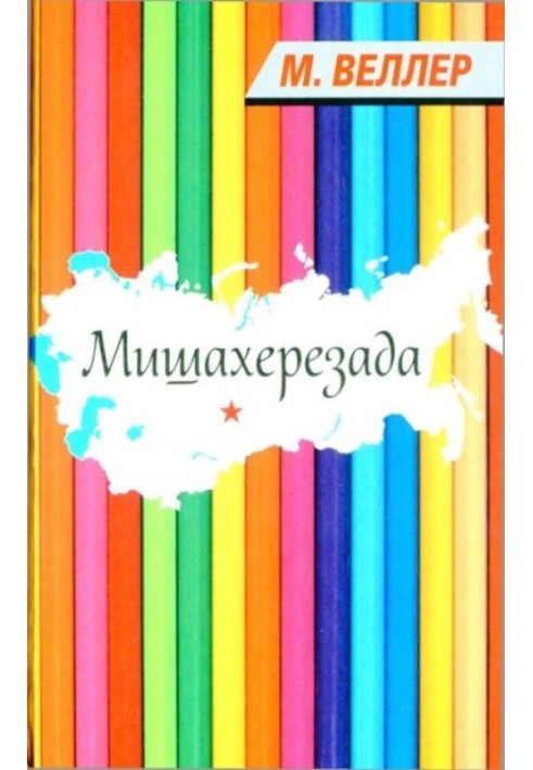 Мишахерезада