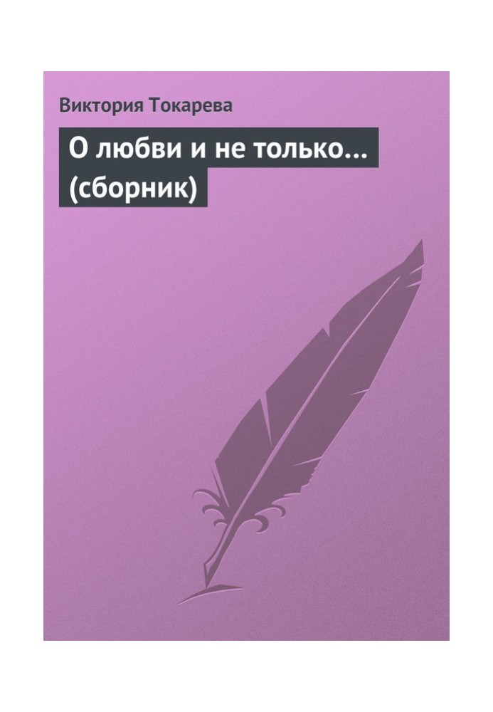 Про кохання і не тільки…