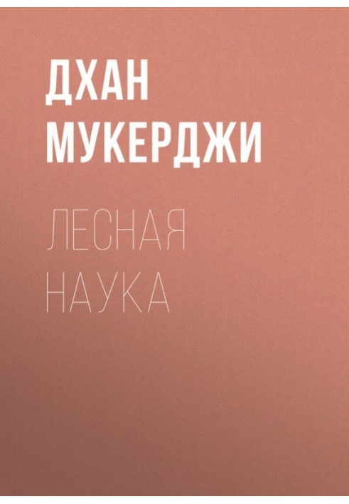 Лесная наука