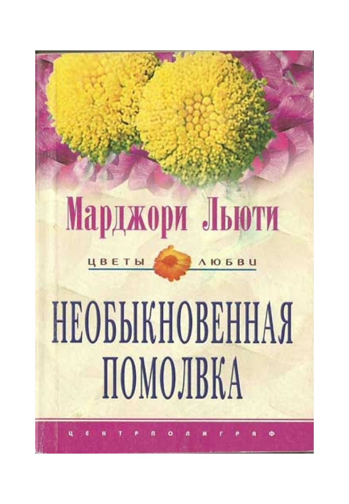 Незвичайне заручини