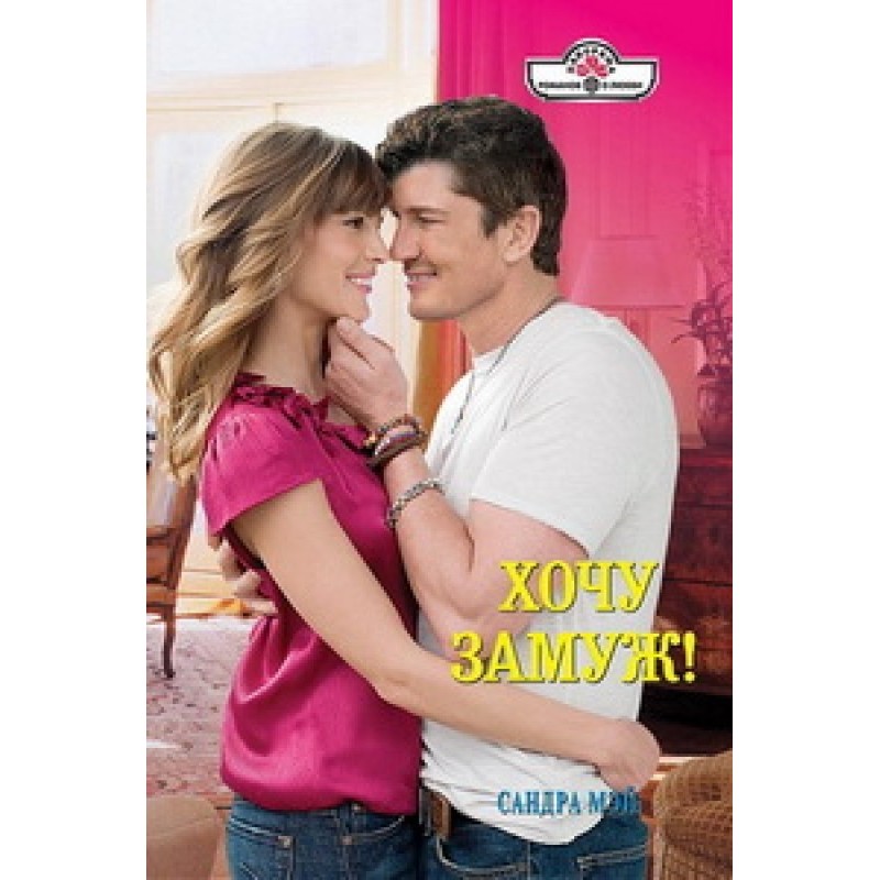 Want to get married!