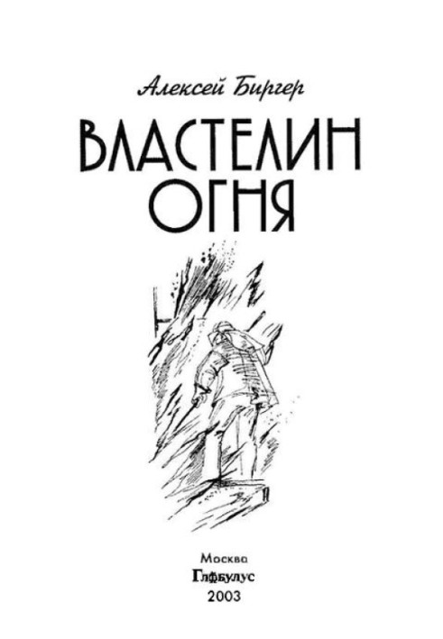 Властелин огня