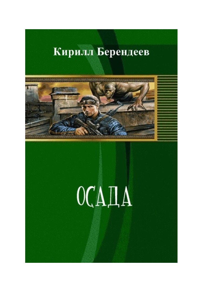 Осада 