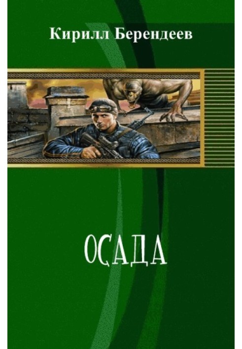 Осада 