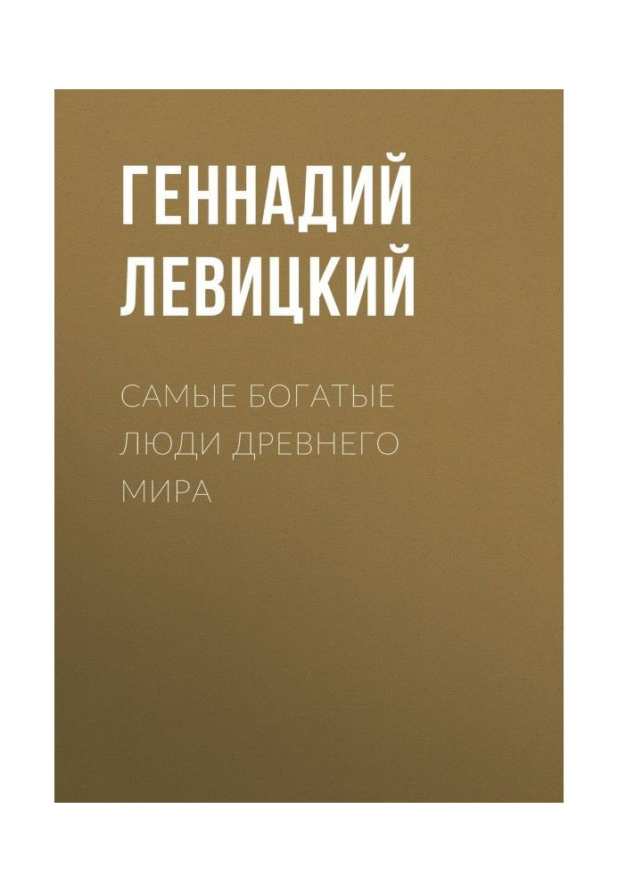 Найбагатші люди Стародавнього світу