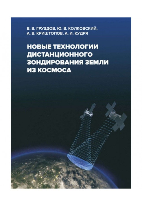 Новые технологии дистанционного зондирования Земли из космоса