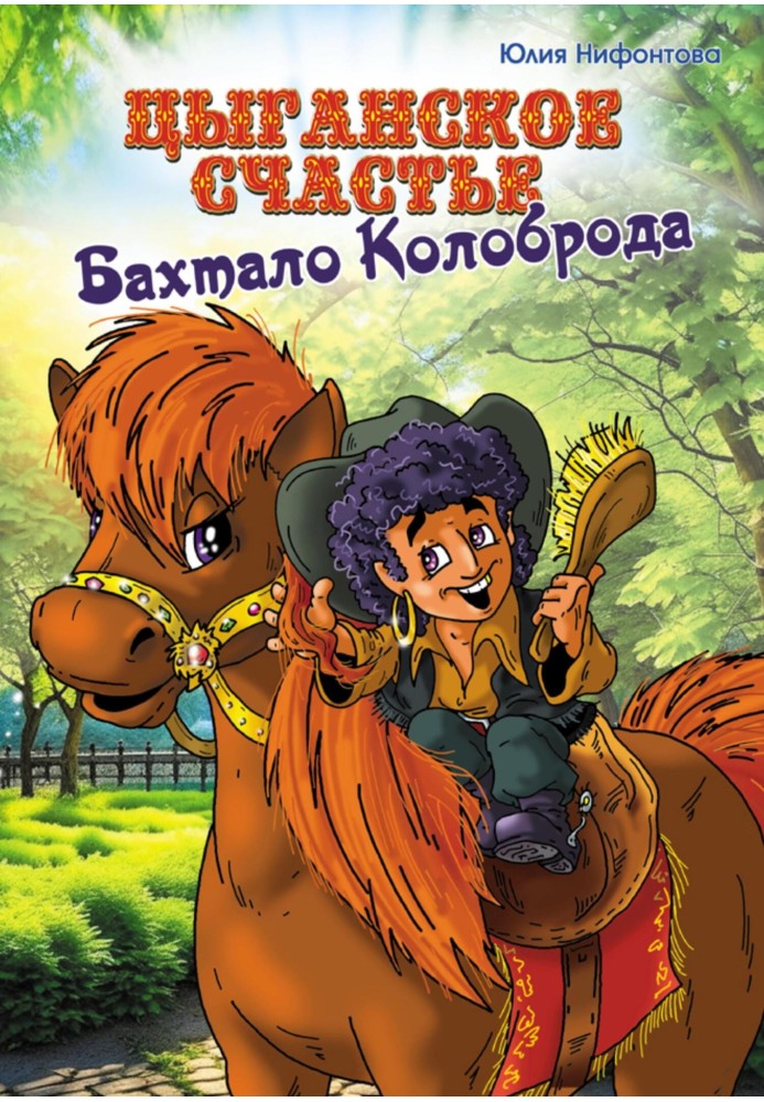 Gypsy happiness Bahtalo Kolobroda