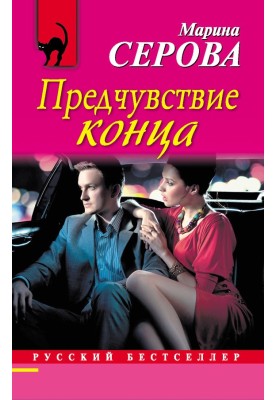 Передчуття кінця