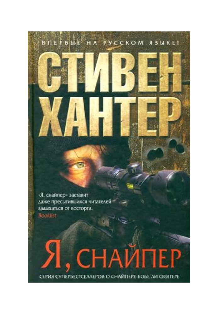 Я, снайпер