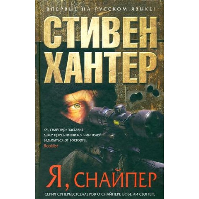 Я, снайпер