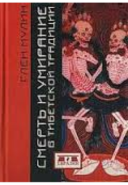 Смерть і вмирання в традиції Тибету