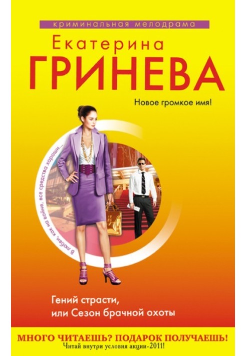 Геній пристрасті, або Сезон шлюбного полювання