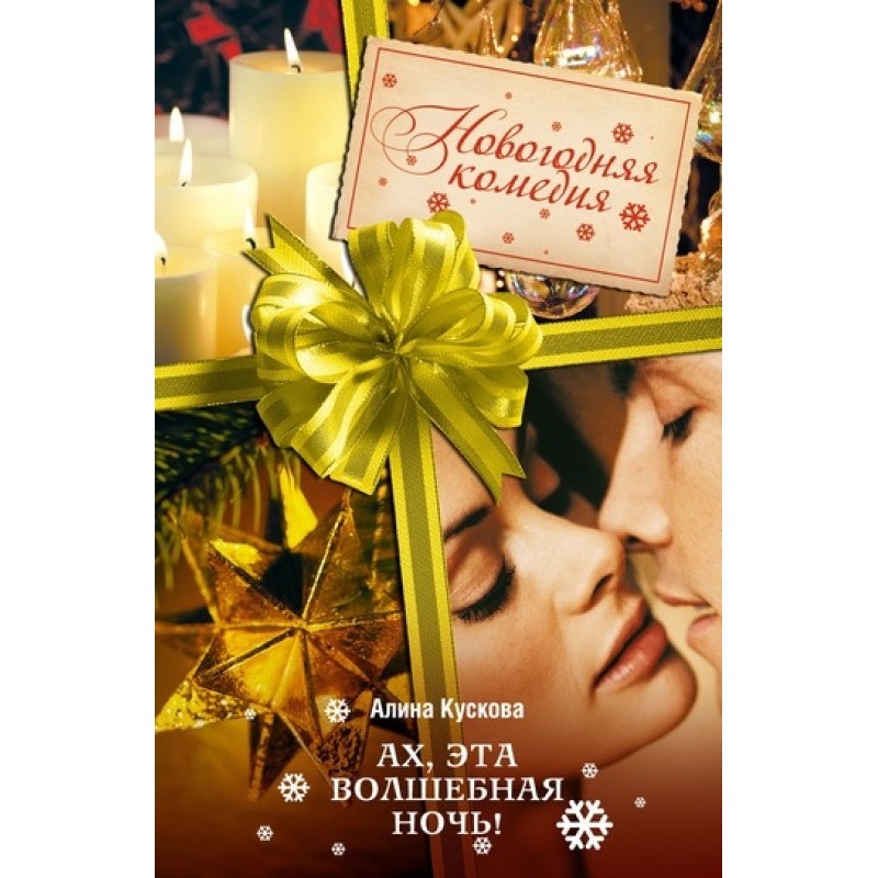 Ah, this magical night!