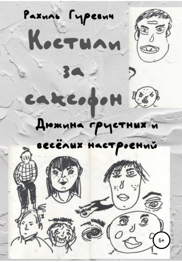 Милиці за саксофон. Дюжина сумних та веселих настроїв