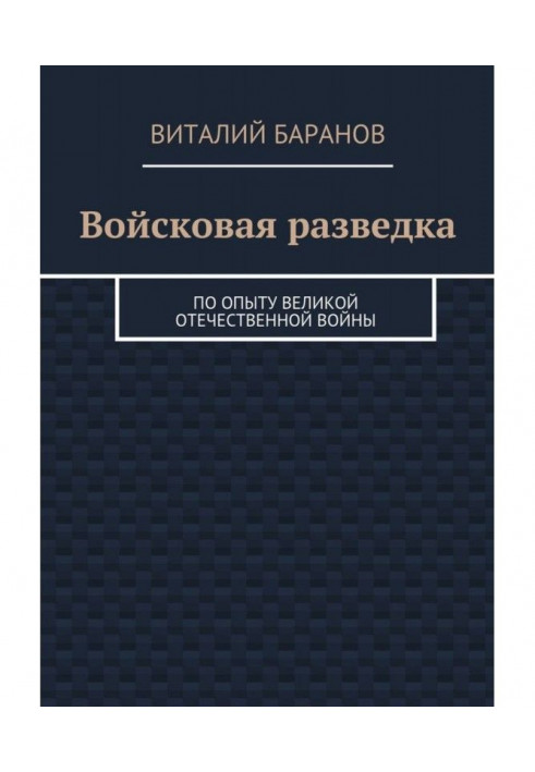 Military intelligence. Based on the experience of the Great Patriotic War