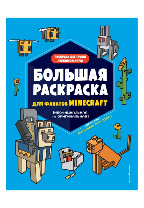 Большая раскраска для фанатов Minecraft (неофициальная, но оригинальная)