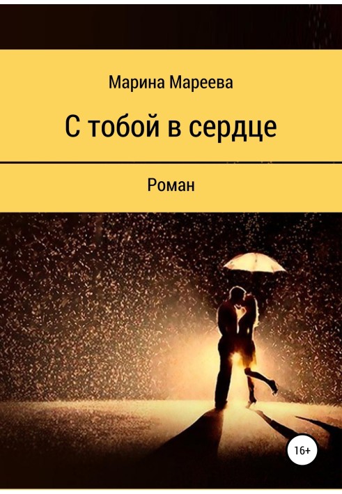 З тобою у серці