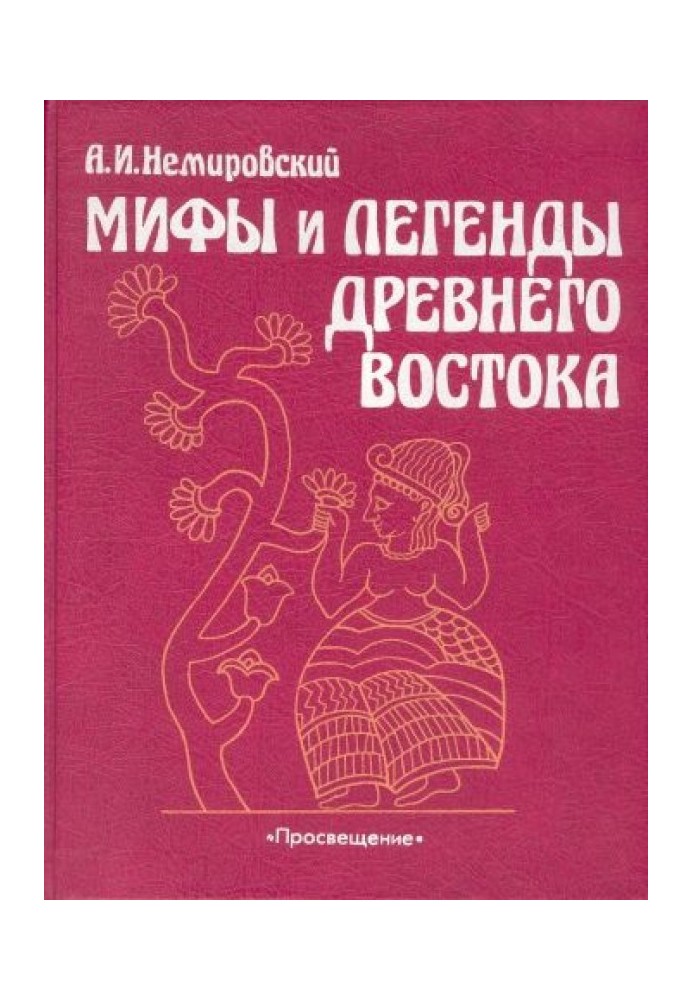 Міфи та легенди Стародавнього Сходу