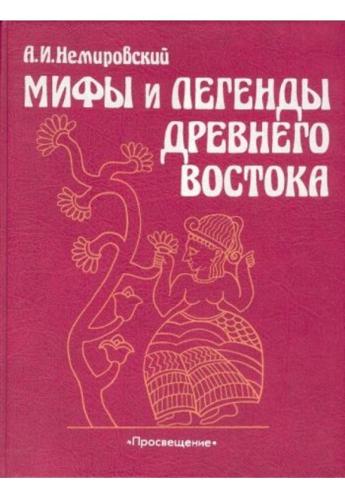 Міфи та легенди Стародавнього Сходу